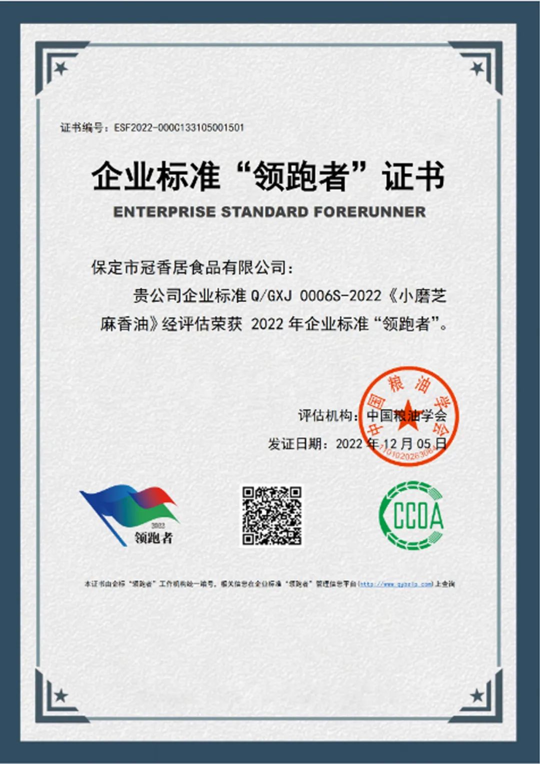 恭喜冠香居公司獲得2022年糧油產(chǎn)品企業(yè)標(biāo)準(zhǔn)領(lǐng)跑者！